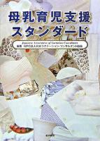 母乳育児支援スタンダード