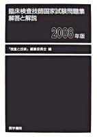 臨床検査技師国家試験問題集 解答と解説 2008年版