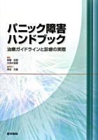 パニック障害ハンドブック : 治療ガイドラインと診療の実際
