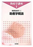 助産学概論 ＜助産学講座 / 我部山キヨ子  武谷雄二 編  基礎助産学 1＞ 第4版.