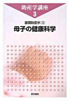 母子の健康科学 ＜助産学講座 / 我部山キヨ子  武谷雄二 編  基礎助産学 3＞ 第4版.
