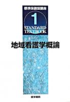 地域看護学概論 ＜Standard textbook  標準保健師講座 1＞ 第2版.