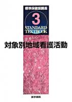 対象別地域看護活動 ＜Standard textbook  標準保健師講座 3＞ 第2版.