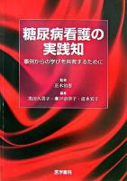 糖尿病看護の実践知 : 事例からの学びを共有するために