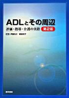 ADLとその周辺 : 評価・指導・介護の実際 第2版.