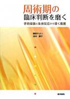 周術期の臨床判断を磨く : 手術侵襲と生体反応から導く看護
