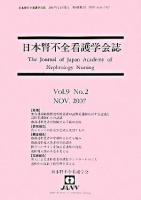 日本腎不全看護学会誌 第9巻第2号
