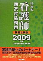 系統別看護師国家試験問題解答と解説 2009年版