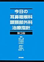 今日の耳鼻咽喉科・頭頸部外科治療指針 第3版.
