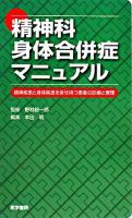 精神科身体合併症マニュアル : 精神疾患と身体疾患を併せ持つ患者の診療と管理