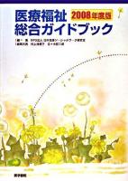 医療福祉総合ガイドブック 2008年度版