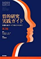 質的研究実践ガイド : 保健医療サービス向上のために 第2版.