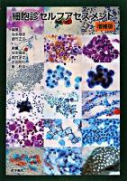 細胞診セルフアセスメント 増補版.