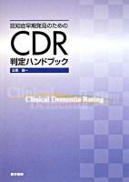 認知症早期発見のためのCDR判定ハンドブック