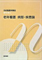 老年看護病態・疾患論 ＜系統看護学講座 : 専門分野 2＞ 第3版.