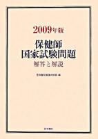 保健師国家試験問題 : 解答と解説 2009年版