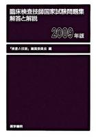 臨床検査技師国家試験問題集解答と解説 2009年版