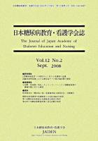 日本糖尿病教育・看護学会誌 Vol.12 No.2(Sept.2008)