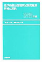臨床検査技師国家試験問題集解答と解説 2010年版