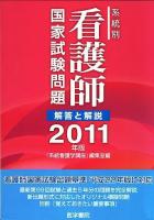 系統別看護師国家試験問題解答と解説 2011年版