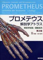 プロメテウス解剖学アトラス 解剖学総論/運動器系 第2版.