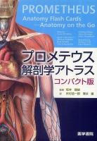 プロメテウス解剖学アトラス コンパクト版.