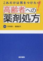 これだけは気をつけたい高齢者への薬剤処方