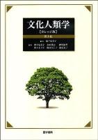 文化人類学 カレッジ版 第3版.