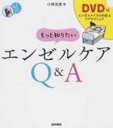 もっと知りたいエンゼルケアQ&A ＜看護ワンテーマBOOK＞ 第1版