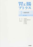 胃と腸アトラス 1 (上部消化管) 第2版