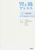 胃と腸アトラス 2 (下部消化管) 第2版