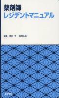薬剤師レジデントマニュアル