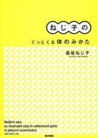 ねじ子のぐっとくる体のみかた