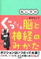 ねじ子のぐっとくる脳と神経のみかた