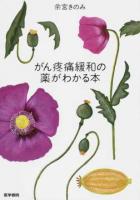 がん疼痛緩和の薬がわかる本