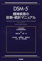 DSM-5精神疾患の診断・統計マニュアル