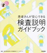 患者さんが安心できる検査説明ガイドブック ＜看護ワンテーマBOOK＞