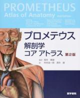 プロメテウス解剖学コアアトラス 第2版
