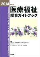 医療福祉総合ガイドブック 2014年度版