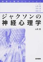 ジャクソンの神経心理学 ＜神経心理学コレクション / 山鳥重  河村満  池田学 シリーズ編集＞ 第1版