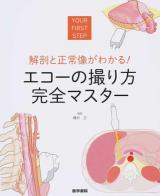 解剖と正常像がわかる!エコーの撮り方完全マスター