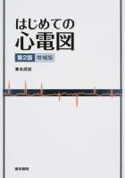 はじめての心電図 第2版 増補版