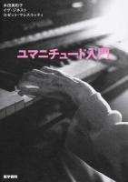ユマニチュード入門