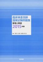 臨床検査技師国家試験問題集解答と解説 2015年版