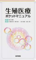 生殖医療ポケットマニュアル