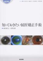 知っておきたい屈折矯正手術 ＜眼科臨床エキスパート / 吉村長久  後藤浩  谷原秀信  天野史郎 シリーズ編集＞