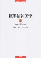 標準精神医学 ＜Standard Textbook＞ 第6版
