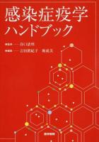 感染症疫学ハンドブック