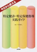 今日から使える特定健診・特定保健指導実践ガイド