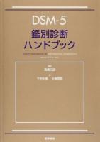 DSM-5鑑別診断ハンドブック ＜精神障害の診断と統計の手引き＞